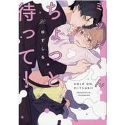ミツキくんちょっと待って！(gateauコミックス) [コミック]