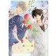 いつかの花が咲くまでに(gateauコミックス) [コミック]