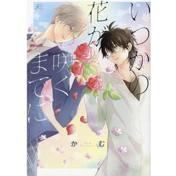 いつかの花が咲くまでに(gateauコミックス) [コミック]