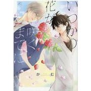 いつかの花が咲くまでに(gateauコミックス) [コミック]