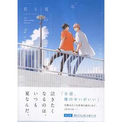 君と夏のなか(2) 限定版<2>(gateauコミックス) [コミック]
