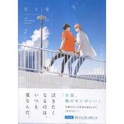 君と夏のなか(2) 限定版<2>(gateauコミックス) [コミック]
