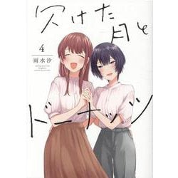 欠けた月とドーナッツ（4）<4>(百合姫コミックス) [コミック]