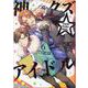 神クズ☆アイドル 6巻<6>(ZERO-SUMコミックス) [コミック]