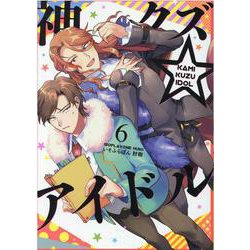 神クズ☆アイドル 6巻<6>(ZERO-SUMコミックス) [コミック]