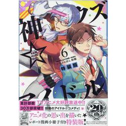 神クズ☆アイドル 6巻　特装版<6>(ZERO-SUMコミックス) [コミック]