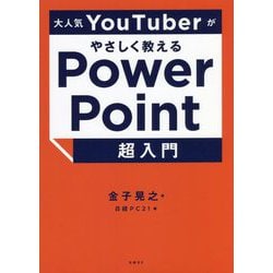 大人気YouTuberがやさしく教えるPowerPoint超入門 [単行本]