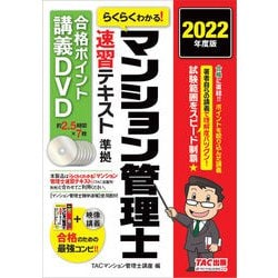 2022年度版 らくらくわかる! マンション管理士速習テキスト準拠講義 速攻マ… らくらくわかる！ マンション管理士速習テキスト | TAC出版