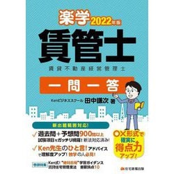 楽学賃管士一問一答〈2022年版〉 [単行本]