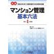 新選 マンション管理基本六法〈令和4年度版〉 [単行本]