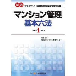 新選 マンション管理基本六法〈令和4年度版〉 [単行本]