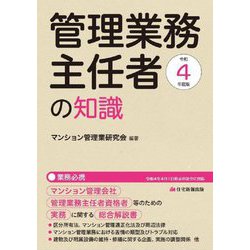 管理業務主任者の知識〈令和4年度版〉 [単行本]
