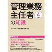 管理業務主任者の知識〈令和4年度版〉 [単行本]