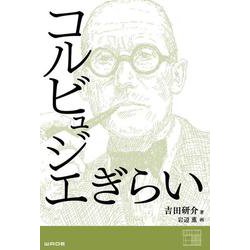 コルビュジエぎらい [単行本]