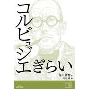 コルビュジエぎらい [単行本]