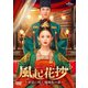 風起花抄(ふうきかしょう)～宮廷に咲く琉璃色の恋～ DVD-SET1 [DVD]