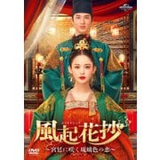風起花抄(ふうきかしょう)~宮廷に咲く琉璃色の恋~ DVD-SET1