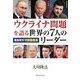 ウクライナ問題を語る世界の7人のリーダー [単行本]