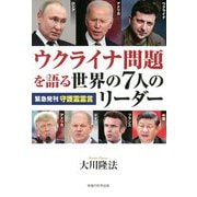 ウクライナ問題を語る世界の7人のリーダー [単行本]