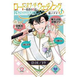 ロード・オブ・ザ・ウェディング～勇者の婚活～(1)(MeDu COMICS－MeDu COMICS) [コミック]