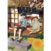 日なたとたんぽぽ(MeDu COMICS－MeDu COMICS) [コミック]