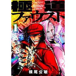 極道ファウスト(1)(MeDu COMICS－MeDu COMICS) [コミック]