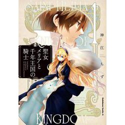 聖女メリアと千年王国の騎士　（１）<1>(角川コミックス・エース) [コミック]