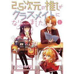 2.5次元の推しがクラスメイトになりました！？　（１）<1>(角川コミックス・エース) [コミック]