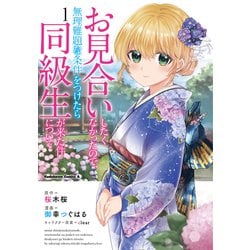 お見合いしたくなかったので、無理難題な条件をつけたら同級生が来た件について　（１）<1>(角川コミックス・エース) [コミック]