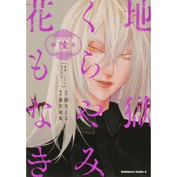 地獄くらやみ花もなき　（６）<6>(角川コミックス・エース) [コミック]
