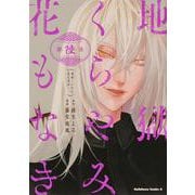 地獄くらやみ花もなき　（６）<6>(角川コミックス・エース) [コミック]