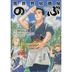 異世界居酒屋「のぶ」　（１５）<15>(角川コミックス・エース) [コミック]