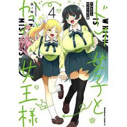 ドM女子とがっかり女王様　（４）<4>(角川コミックス・エース) [コミック]