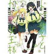 ドM女子とがっかり女王様　（４）<4>(角川コミックス・エース) [コミック]