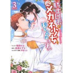 騎士団長は元メガネ少女を独り占めしたい　3巻<3>(ZERO-SUMコミックス) [コミック]