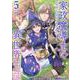 家政魔導士の異世界生活～冒険中の家政婦業承ります！～　5巻<5>(ZERO-SUMコミックス) [コミック]