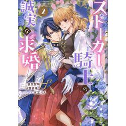 ストーカー騎士の誠実な求婚　2巻<2>(ZERO-SUMコミックス) [コミック]