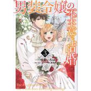 男装令嬢の不本意な結婚　3巻<3>(ZERO-SUMコミックス) [コミック]