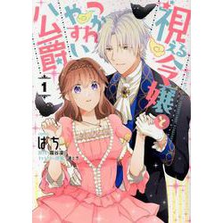 視える令嬢とつかれやすい公爵　1巻<1>(ZERO-SUMコミックス) [コミック]