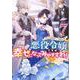 悪役令嬢ですが、幸せになってみせますわ！　アンソロジーコミック　7巻<7>(ZERO-SUMコミックス) [コミック]