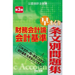 財務会計論会計基準早まくり条文別問題集 第3版 [単行本]