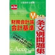 財務会計論会計基準早まくり条文別問題集 第3版 [単行本]