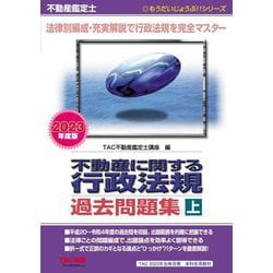 不動産鑑定士 2023年度版 不動産に関する行政法規 過去問題集(上) ヨドバシ.com - 不動産鑑定士 不動産に関する行政法規過去問題集