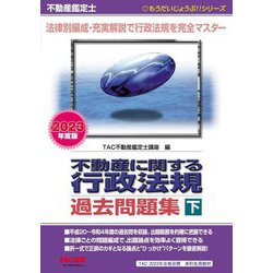 ヨドバシ.com - 不動産鑑定士 不動産に関する行政法規過去問題集〈下 2023年度版〉(もうだいじょうぶ!!シリーズ) [単行本]  通販【全品無料配達】