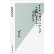 データ管理は私たちを幸福にするか?―自己追跡の倫理学(光文社新書) [新書]