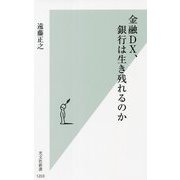 金融DX、銀行は生き残れるのか(光文社新書) [新書]