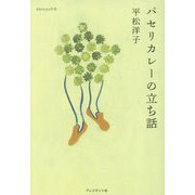 パセリカレーの立ち話(dancyuの本) [単行本]