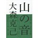 山の音 [単行本]