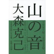 山の音 [単行本]