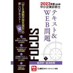 ヨドバシ.com - 出る順中小企業診断士 FOCUSテキストu0026WEB問題〈1〉経済学・経済政策〈2023年版〉 第9版 [全集叢書]  通販【全品無料配達】